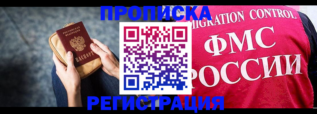прописка гарантия в Звенигороде